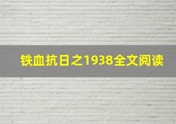 铁血抗日之1938全文阅读