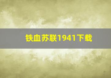 铁血苏联1941下载