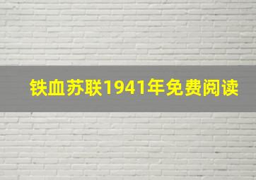 铁血苏联1941年免费阅读