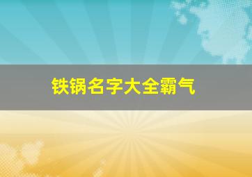 铁锅名字大全霸气