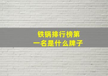 铁锅排行榜第一名是什么牌子