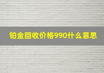 铂金回收价格990什么意思