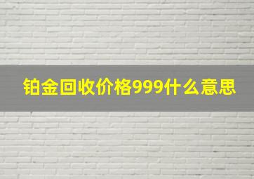 铂金回收价格999什么意思