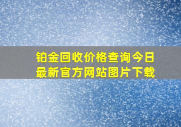 铂金回收价格查询今日最新官方网站图片下载