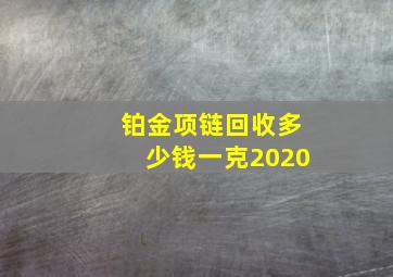 铂金项链回收多少钱一克2020