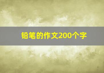 铅笔的作文200个字