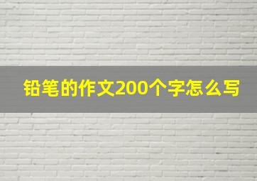 铅笔的作文200个字怎么写