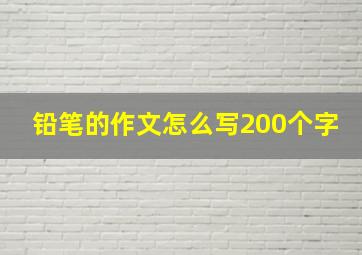 铅笔的作文怎么写200个字