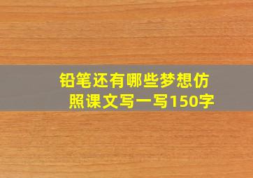 铅笔还有哪些梦想仿照课文写一写150字