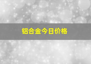 铝合金今日价格