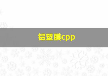 铝塑膜cpp