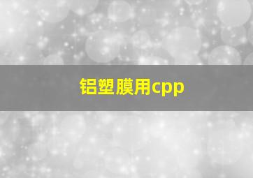 铝塑膜用cpp