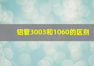 铝管3003和1060的区别