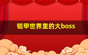 铠甲世界里的大boss