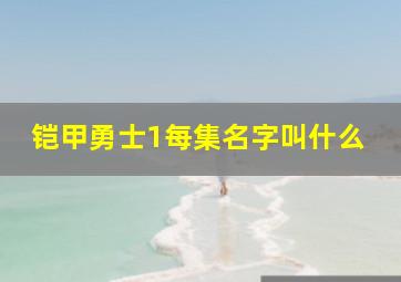 铠甲勇士1每集名字叫什么