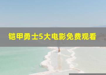 铠甲勇士5大电影免费观看