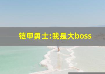 铠甲勇士:我是大boss