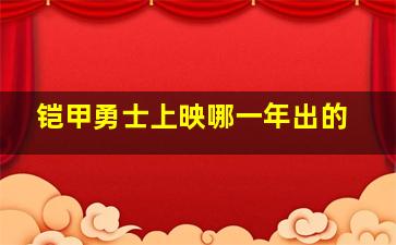 铠甲勇士上映哪一年出的