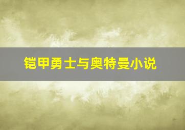 铠甲勇士与奥特曼小说