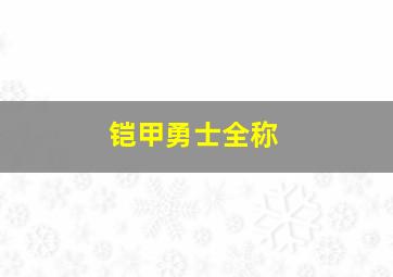 铠甲勇士全称