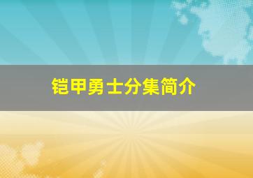 铠甲勇士分集简介