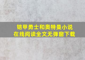 铠甲勇士和奥特曼小说在线阅读全文无弹窗下载