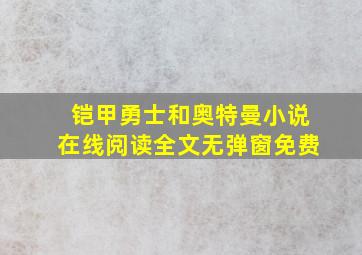 铠甲勇士和奥特曼小说在线阅读全文无弹窗免费