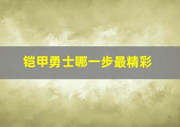 铠甲勇士哪一步最精彩