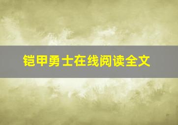 铠甲勇士在线阅读全文