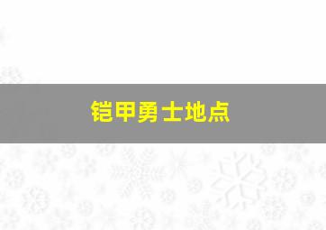 铠甲勇士地点