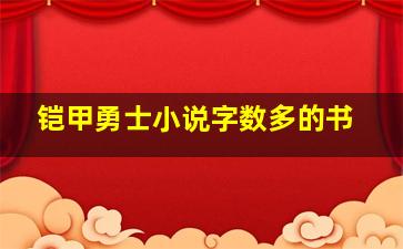 铠甲勇士小说字数多的书