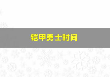 铠甲勇士时间