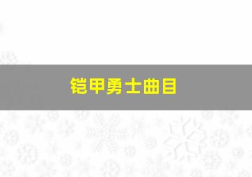 铠甲勇士曲目