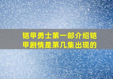 铠甲勇士第一部介绍铠甲剧情是第几集出现的