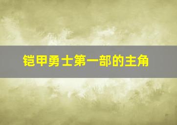 铠甲勇士第一部的主角