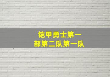 铠甲勇士第一部第二队第一队