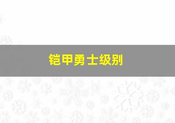 铠甲勇士级别