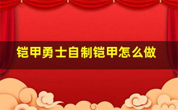 铠甲勇士自制铠甲怎么做