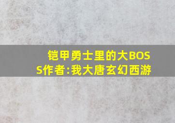 铠甲勇士里的大BOSS作者:我大唐玄幻西游