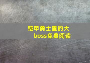 铠甲勇士里的大boss免费阅读