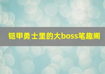 铠甲勇士里的大boss笔趣阁