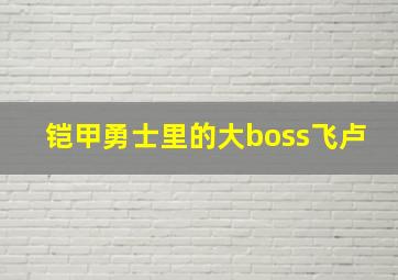 铠甲勇士里的大boss飞卢