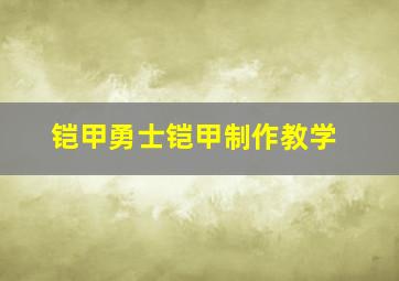 铠甲勇士铠甲制作教学