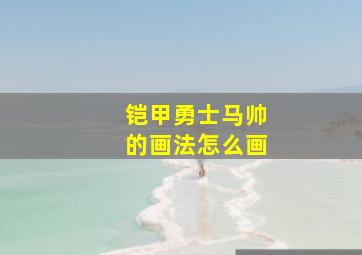 铠甲勇士马帅的画法怎么画