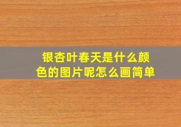 银杏叶春天是什么颜色的图片呢怎么画简单