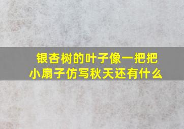 银杏树的叶子像一把把小扇子仿写秋天还有什么