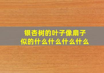 银杏树的叶子像扇子似的什么什么什么什么