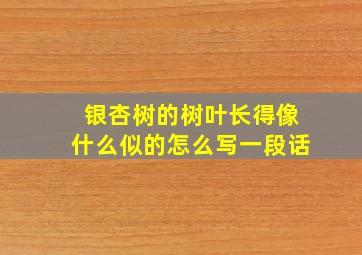 银杏树的树叶长得像什么似的怎么写一段话