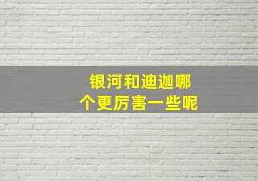 银河和迪迦哪个更厉害一些呢