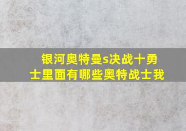 银河奥特曼s决战十勇士里面有哪些奥特战士我